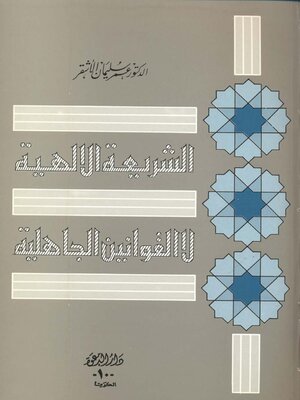 cover image of الشريعة الإلهية لا القوانين الوضعية